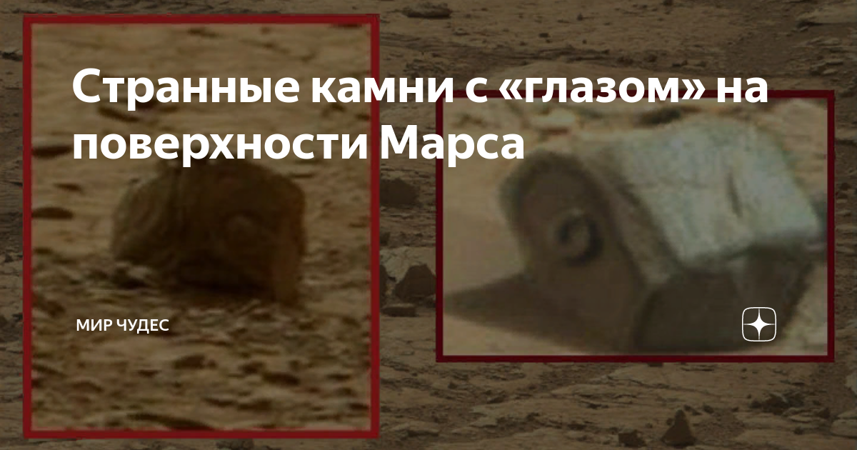 Странные камни с «глазом» на поверхности Марса | Мир чудес | Дзен