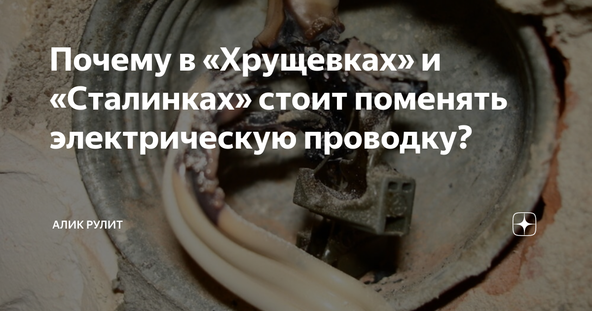 Почему в «Хрущевках» и «Сталинках» стоит поменять электрическую ...