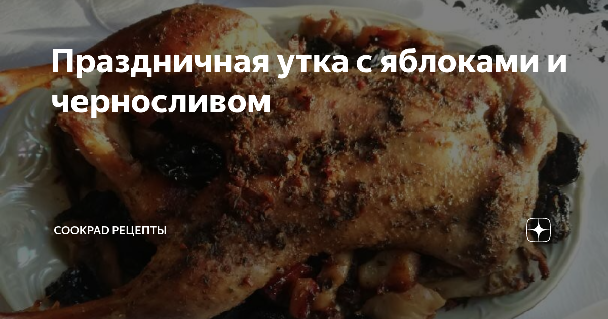 Утка с черносливом и грибами, карамелизированная медом