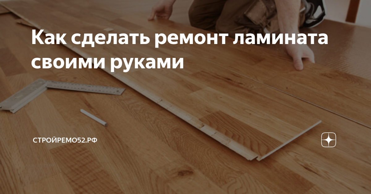Ремонт ламината в Москве — 82 мастера по ремонту напольных покрытий, отзывов на Профи