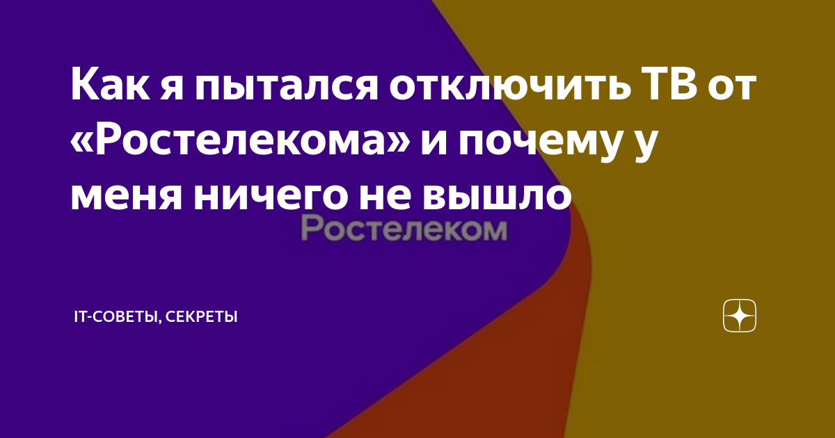 Как я пытался отключить ТВ от «Ростелекома» и почему у меня ничего не ...