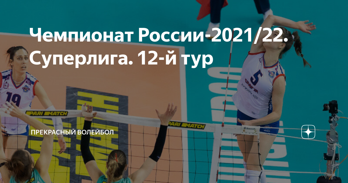 Чемпионат россии суперлига волейбол таблица Чемпионат России-2021/22. Суперлига. 12-й тур Прекрасный Волейбол Дзен