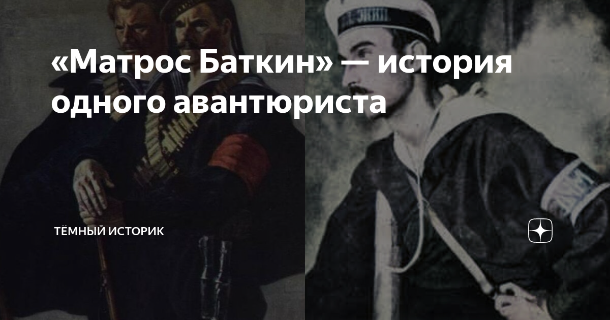 «Матрос Баткин» — история одного авантюриста | Тёмный историк | Дзен
