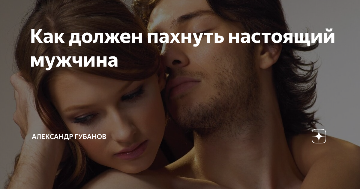 Чем должен пахнуть мужчина. Чем должен пахнуть мужчина. Мужчина должен пахнуть мужчиной. Мужчина должен пахнуть доверием. Мужчина должен пахнуть доверием.