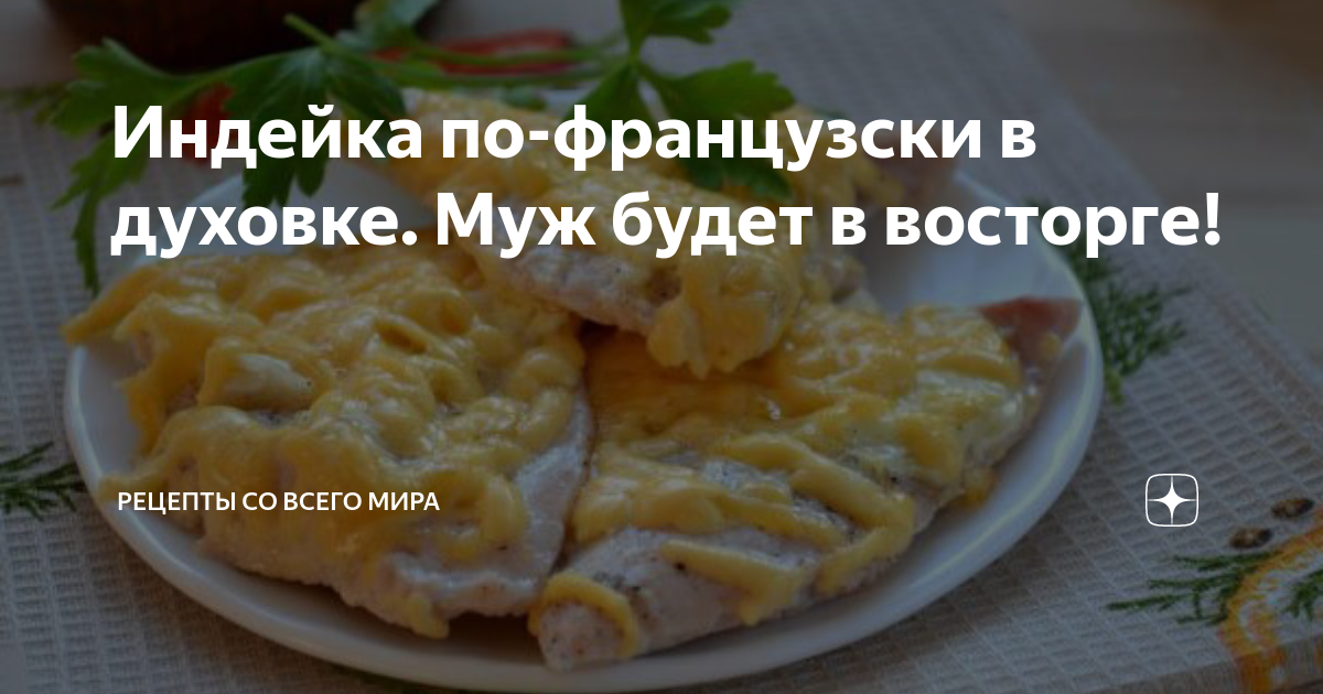 Индейка по-французски рецепт – Французская кухня: Основные блюда. «Еда»