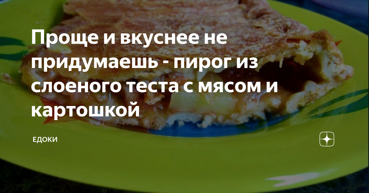 пирог из слоеного дрожжевого теста с мясом и картошкой рецепт с фото | Дзен