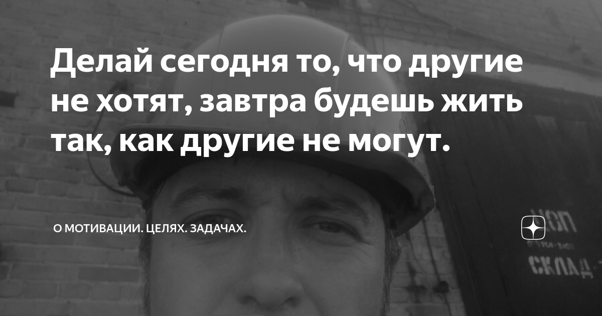 Человек который не знает чего хочет. Делай сегодня то чего другие. Постер "делай деньги". Делай сегодня то чего другие. Делай сегодня то.