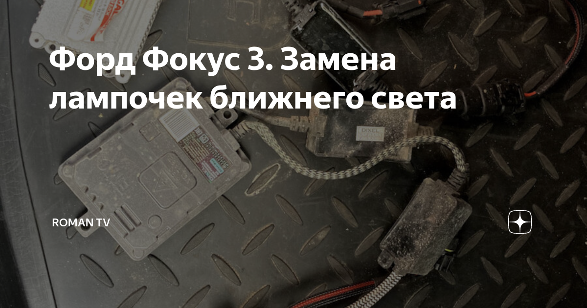Форд фокус 3 замена лампы ближнего света на led 60 фото - TotaPart.ru