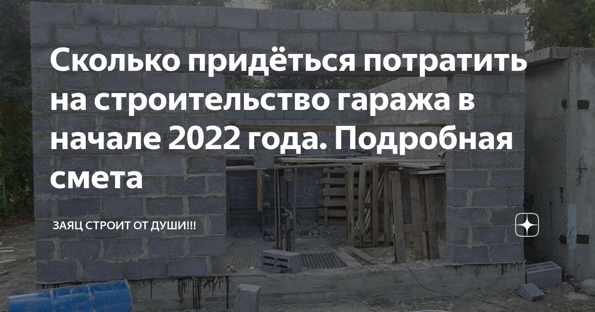 Сколько придёться потратить на строительство гаража в начале 2022 года ...