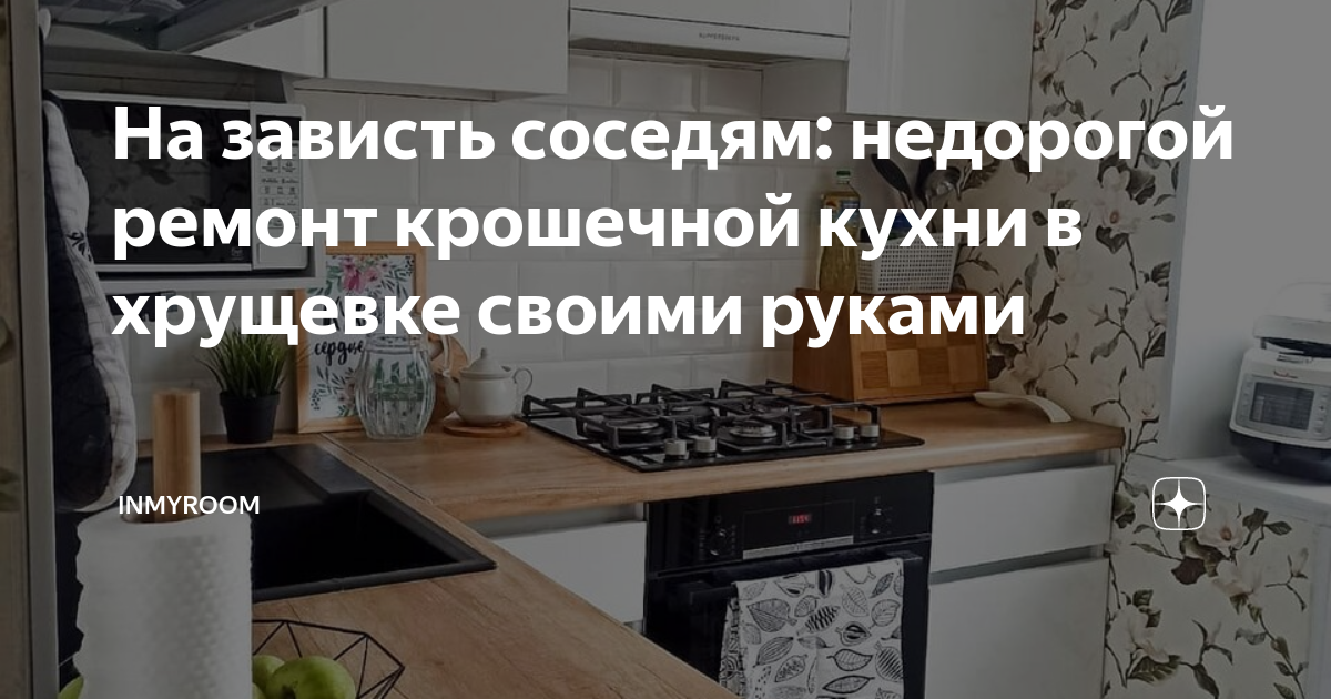 Как сделать ремонт маленькой кухни