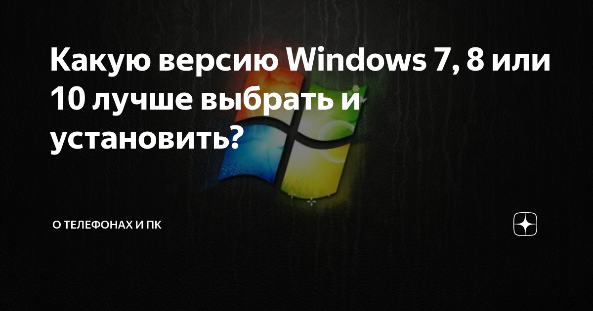 Какую версию Windows 7, 8 или 10 лучше выбрать и установить ...