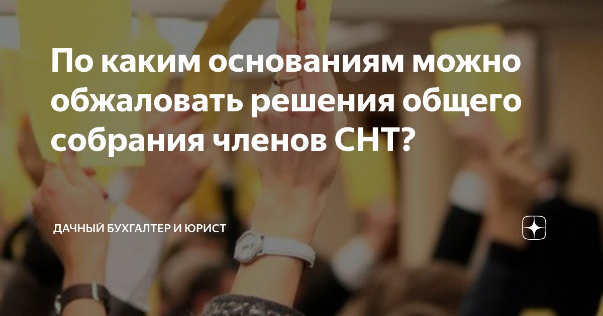 По каким основаниям можно обжаловать решения общего собрания членов СНТ ...
