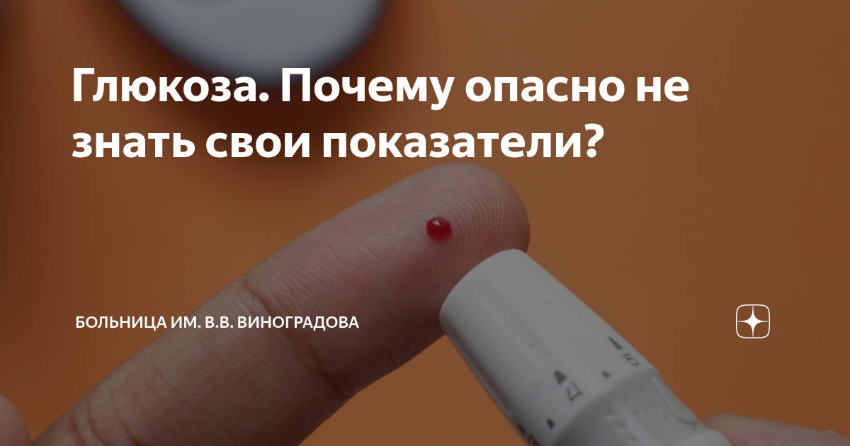 Глюкоза. Почему опасно не знать свои показатели? | Больница им. В.В ...