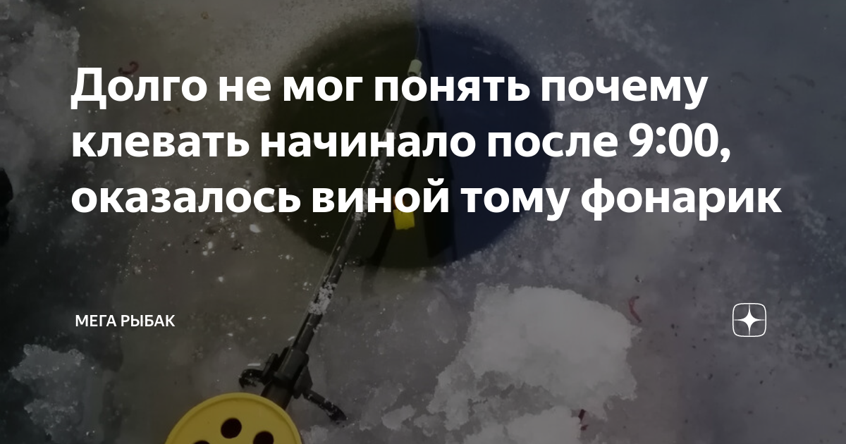 Долго не мог понять почему клевать начинало после 9:00, оказалось виной ...