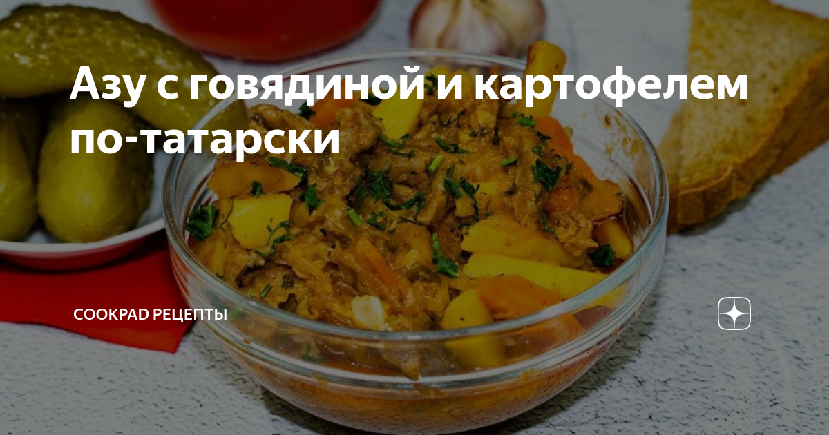 Азу с говядиной, картофелем и солеными огурцами рецепт – Татарская кухня: Основные блюда. «Еда»