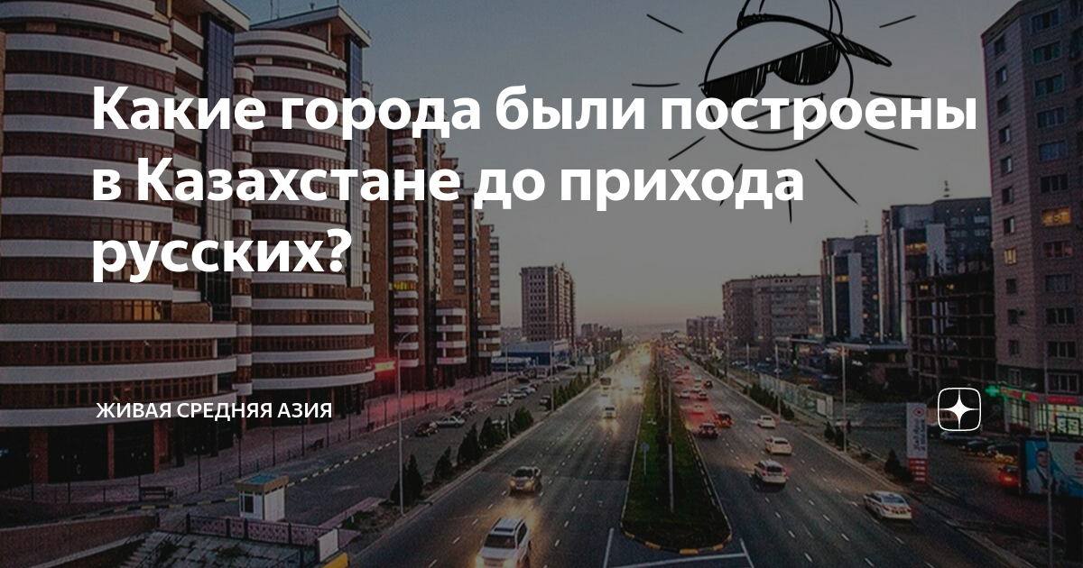 Какие города были построены в Казахстане до прихода русских? | Живая ...