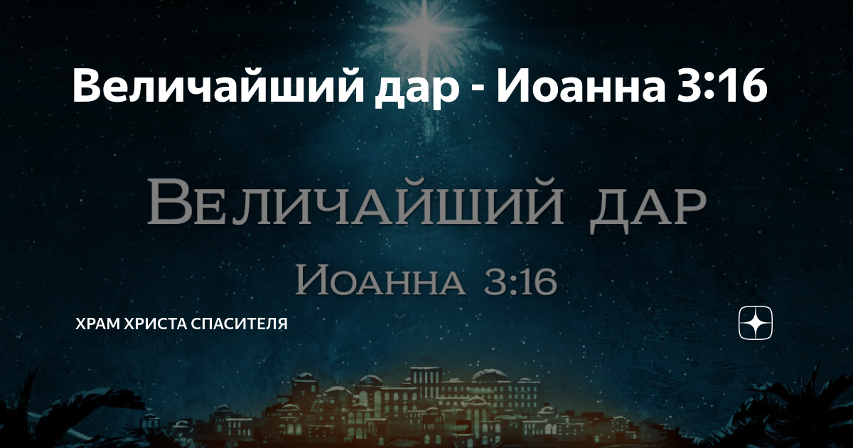 Величайший дар - Иоанна 3:16 | Тамбовская Церковь Христа Спасителя | Дзен