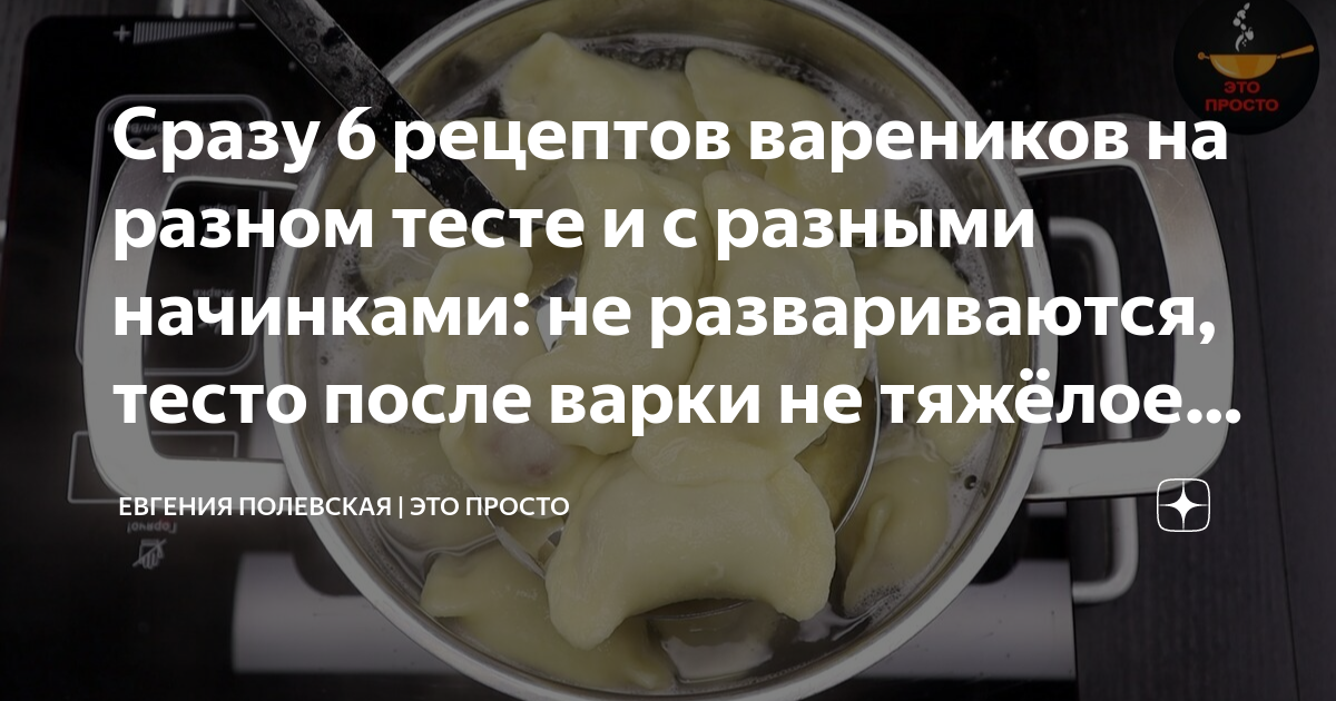 Сразу 6 рецептов вареников на разном тесте и с разными начинками: не ...