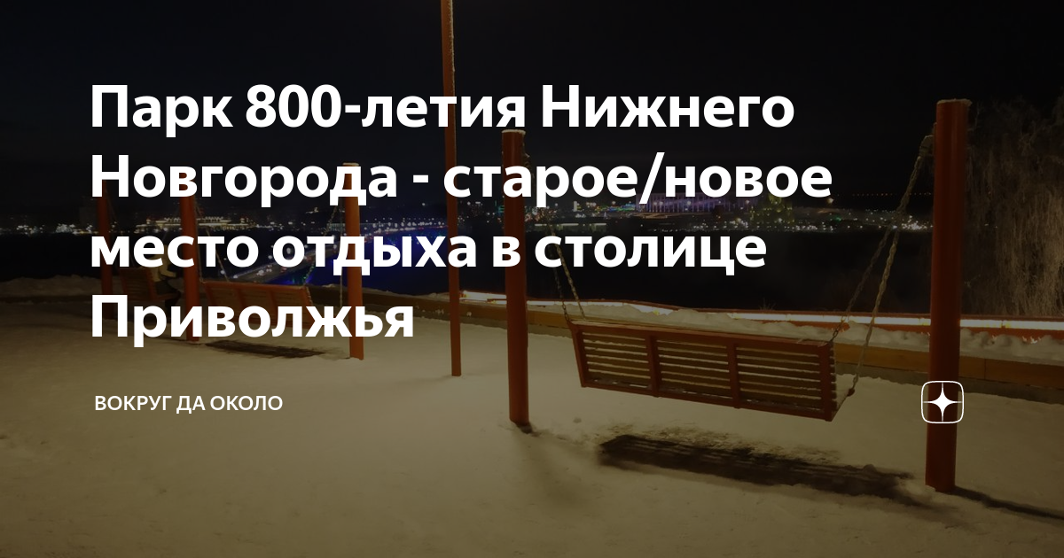 Парк 800 летия нижнего новгорода фото