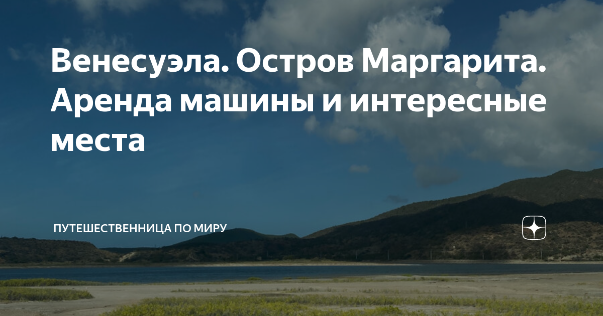 Аренда авто венесуэла маргарита