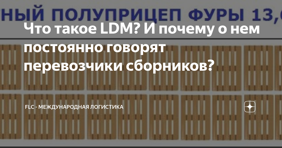 Что такое LDM? И почему о нем постоянно говорят перевозчики сборников ...