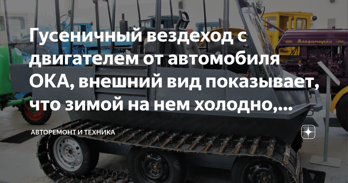 Самодельный гусеничный вездеход на базе автомобиля ОКА - САМОДЕЛКИН ДРУГ