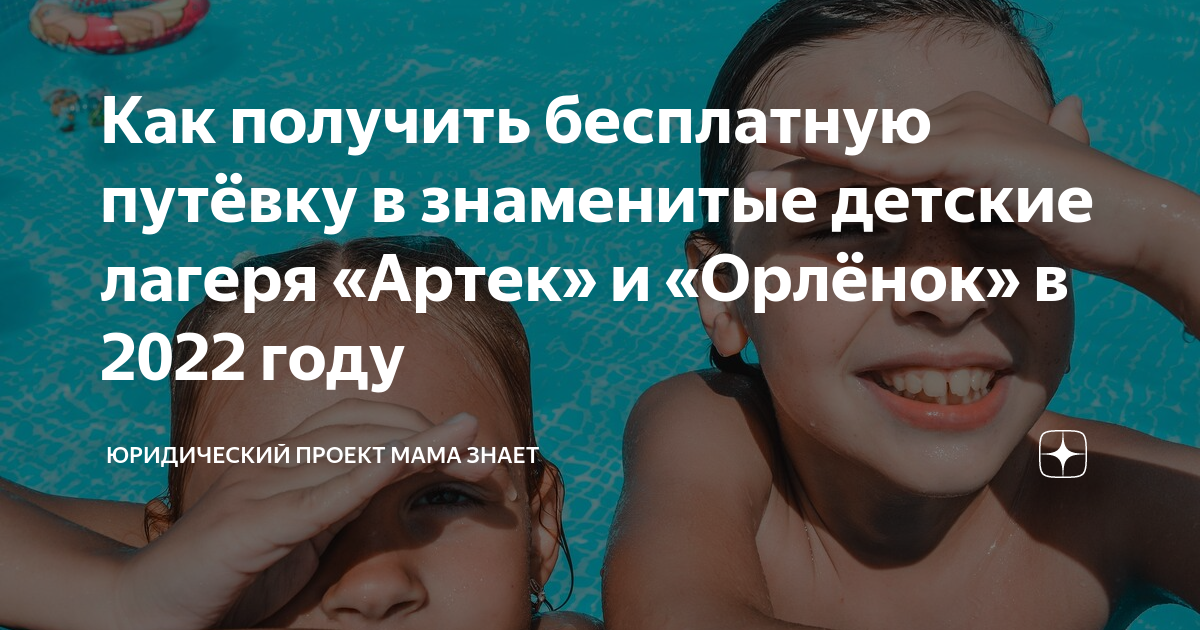 Как получить бесплатную путёвку в знаменитые детские лагеря «Артек» и ...