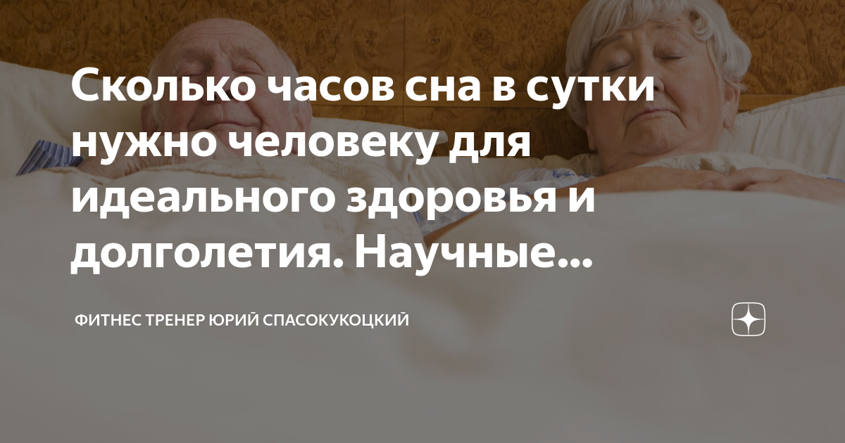 Сколько часов сна в сутки нужно человеку для идеального здоровья и ...
