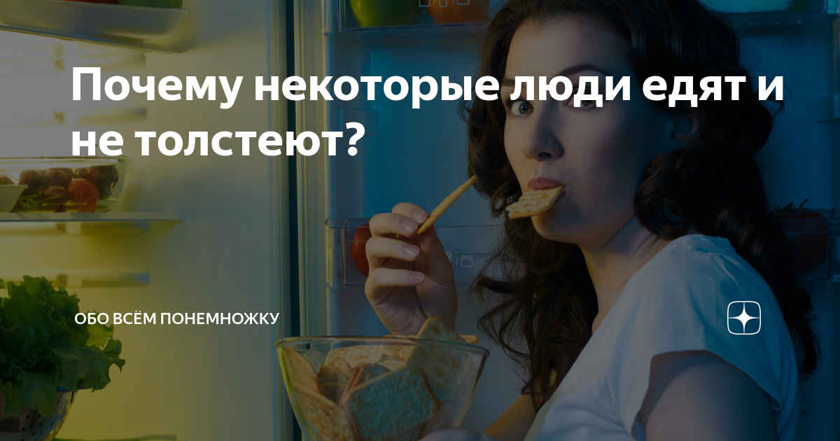 Почему человек толстеет причины. От чего толстеют люди. От жира толстеют или от углеводов ?. Почему люди толстеют. Почему некоторые люди не толстеют.