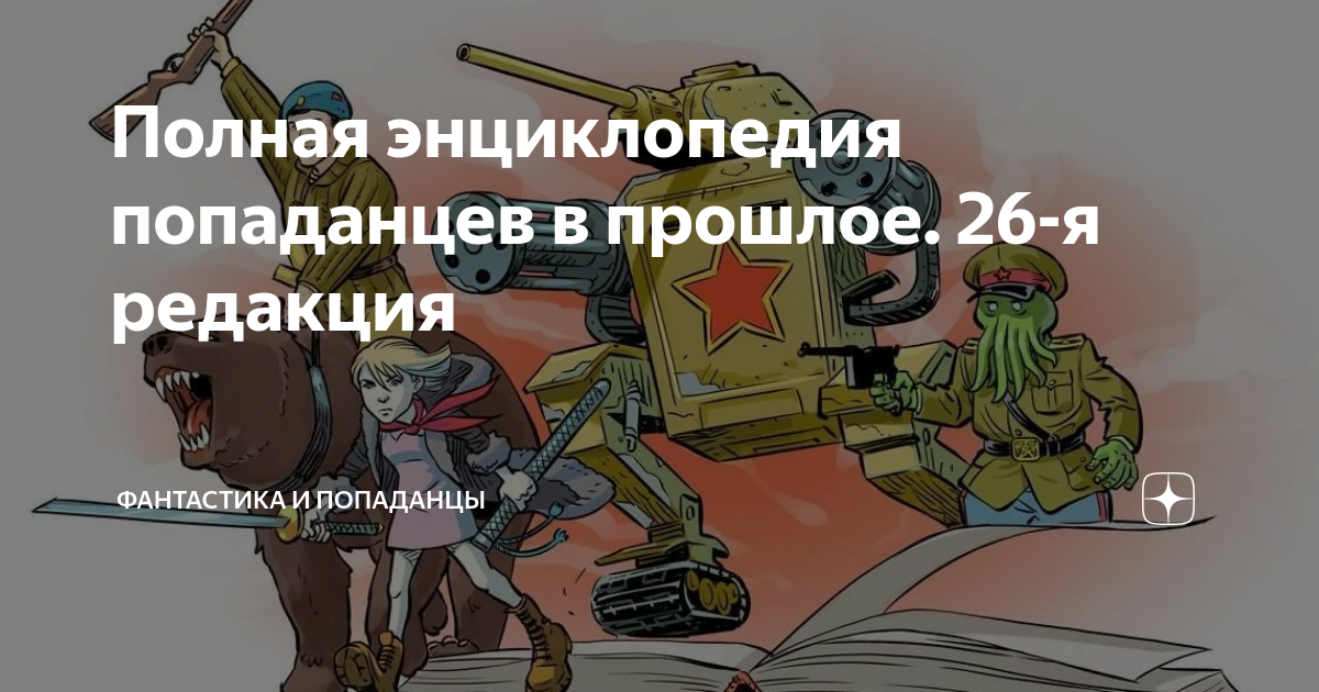 Попаданцы в прошлое 27 редакция