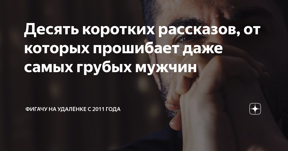Десять коротких рассказов, от которых прошибает даже самых грубых ...