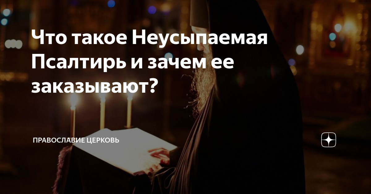 Что такое неусыпающий псалтырь. Неусыпаемая Псалтырь. Неусыпаемая Псалтирь о упокоении. Неусыпаемая Псалтирь в заказывать для чего Записки