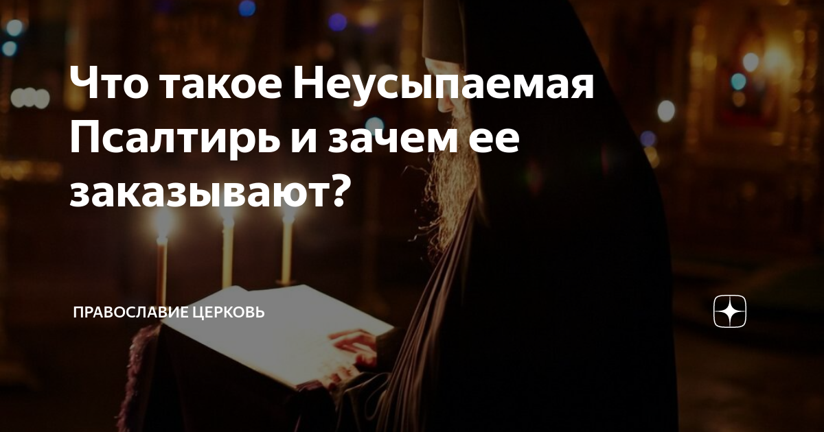 Неусыпаемая псалтырь о здравии для чего. Неусыпаемая Псалтырь. Неусыпаемая Псалтирь о упокоении. Неусыпаемая Псалтирь в заказывать для чего Записки.