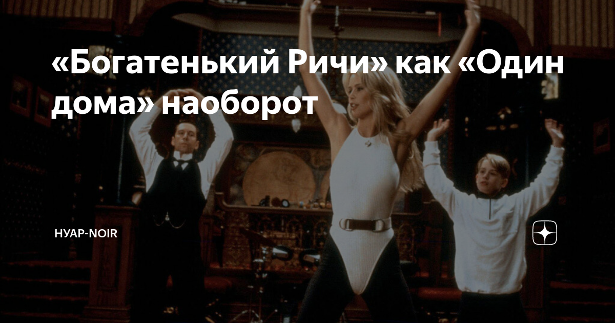 «Богатенький Ричи» как «Один дома» наоборот | НУАР-NOIR | Дзен