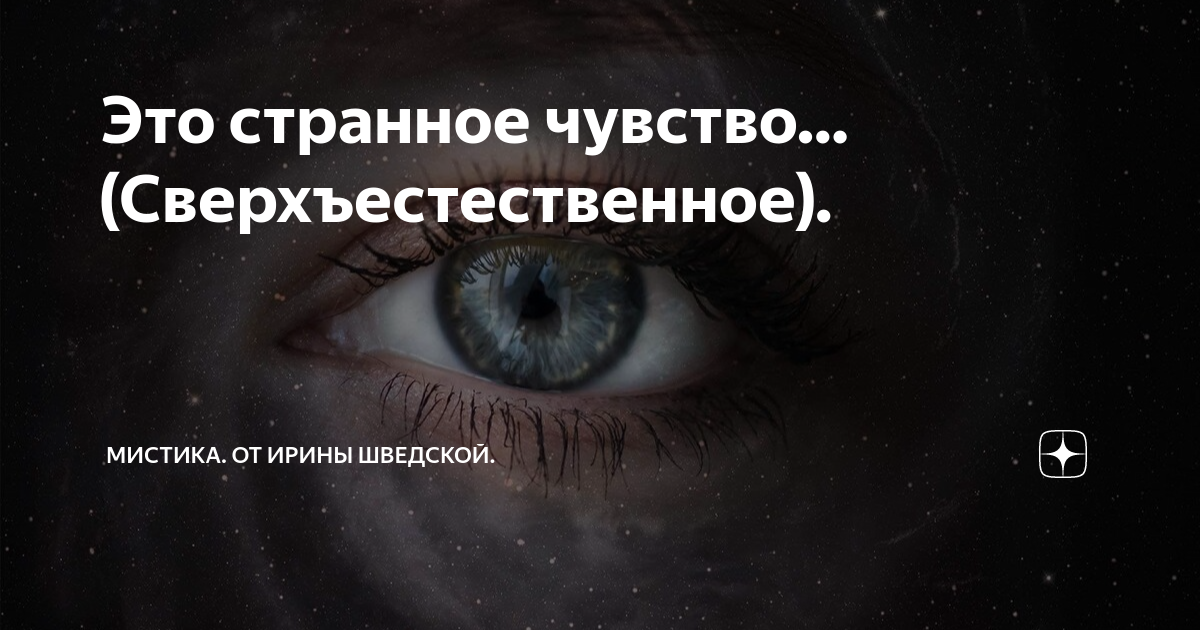 Это странное чувство…(Сверхъестественное). | Мистика. От Ирины Шведской ...