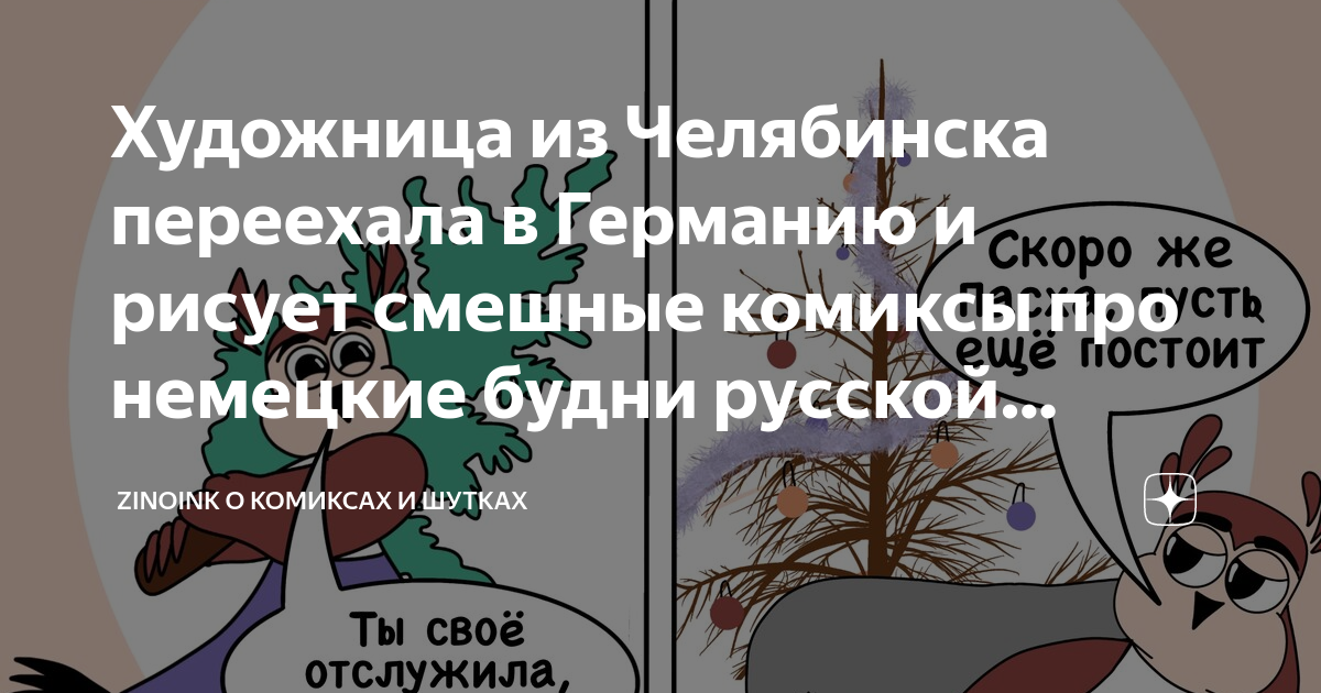 Художница из Челябинска переехала в Германию и рисует смешные комиксы ...