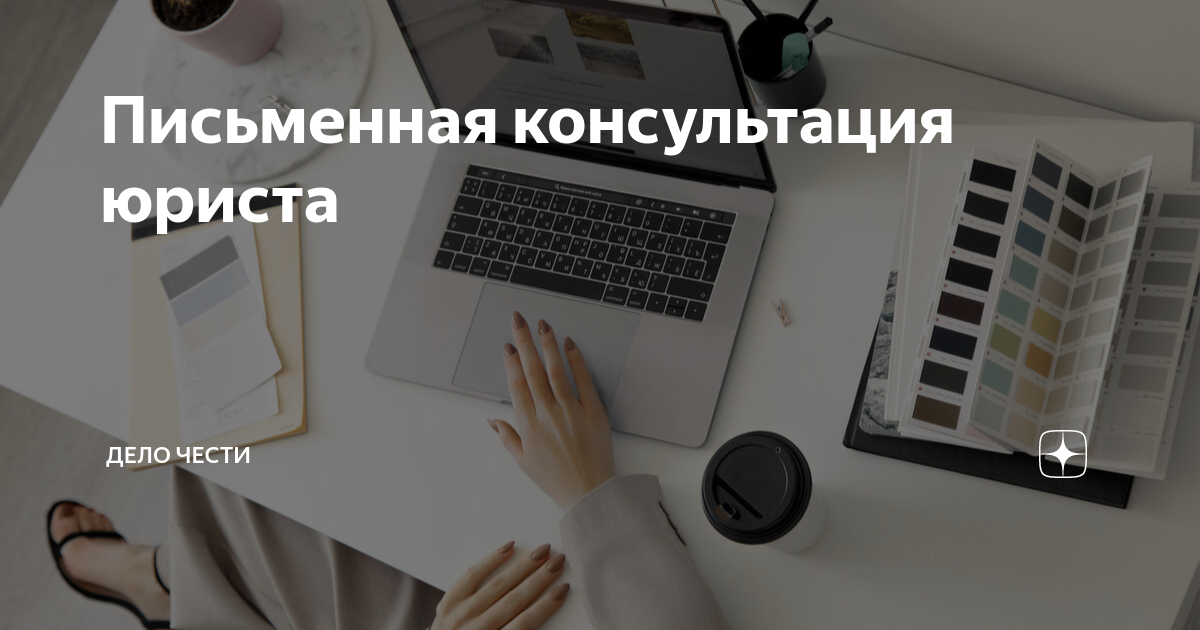 Письменная консультация юриста | Дело Чести | Дзен