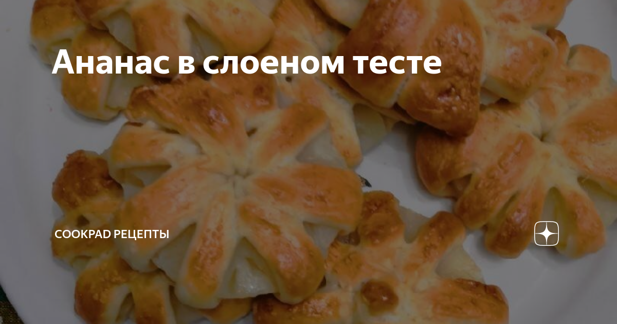 Слойки с ананасами