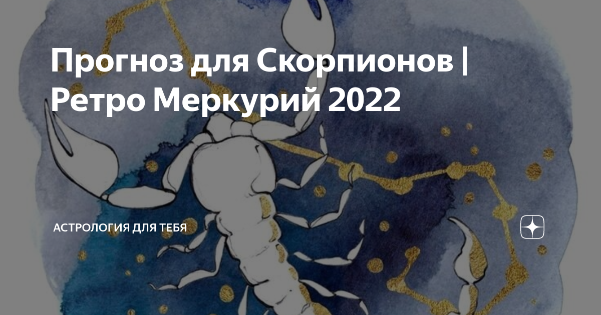 Ретро меркурий 2022. Ре рогоабеый Меркурий 2022.