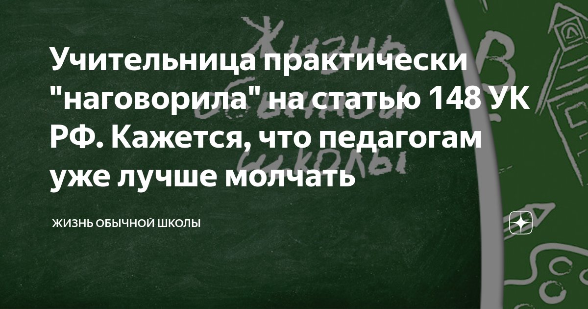 Статью 148 уголовного кодекса