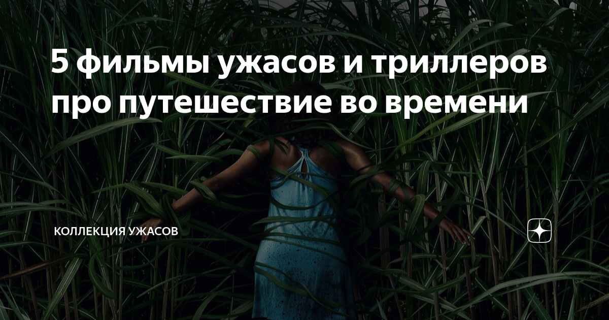 5 фильмы ужасов и триллеров про путешествие во времени | КОЛЛЕКЦИЯ ...