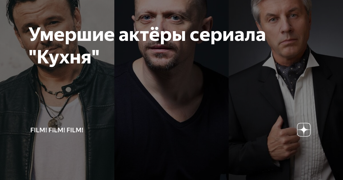 Умершие актеры сериала кухня фото Отдел (2015) актеры и роли Дмитрий Мирон российские фильмы и сериалы Кин