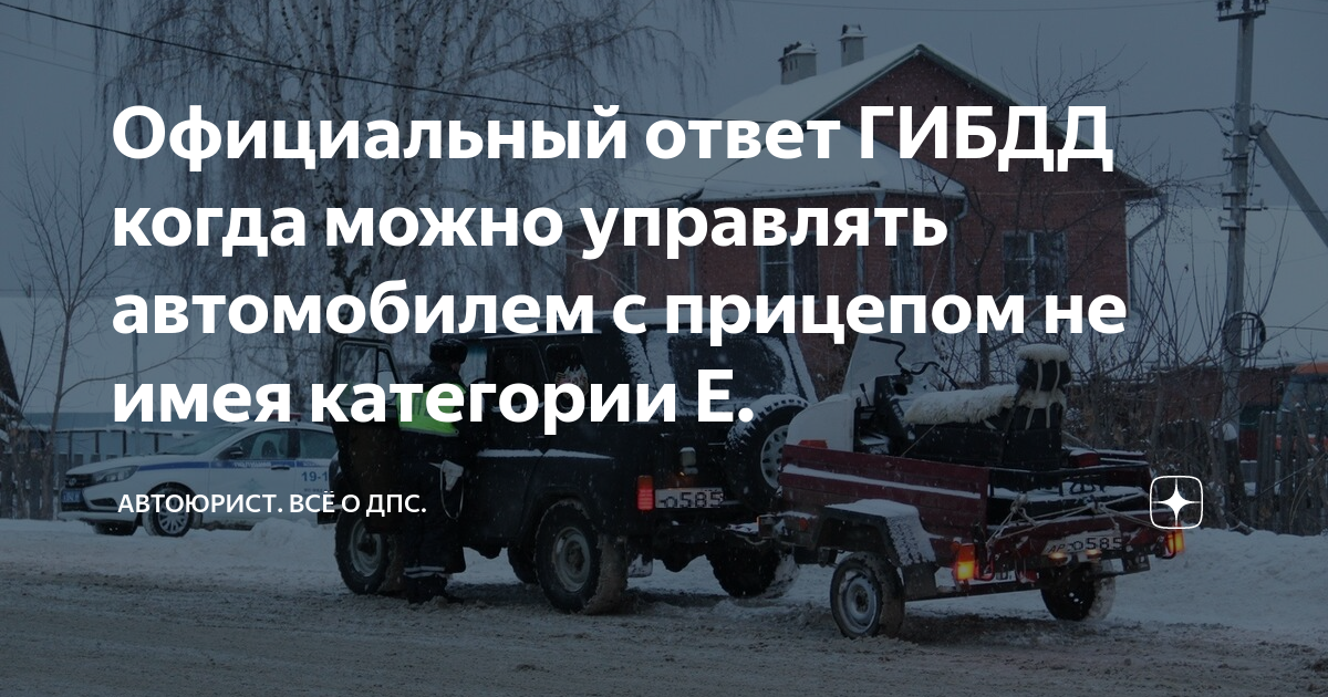 Официальный ответ ГИБДД когда можно управлять автомобилем с прицепом не ...