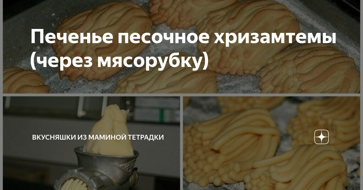 Песочное печенье через мясорубку