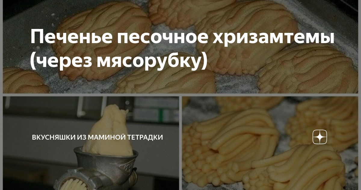 Песочное печенье хризантемы через мясорубку