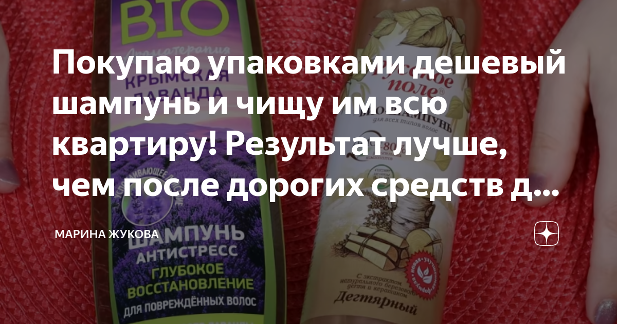 Покупаю упаковками дешевый шампунь и чищу им всю квартиру! Результат ...