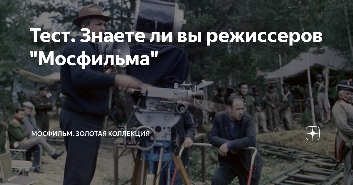 Тест. Знаете ли вы режиссеров "Мосфильма" | Мосфильм. Золотая Коллекция ...