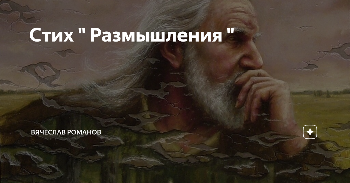 Стихи размышления