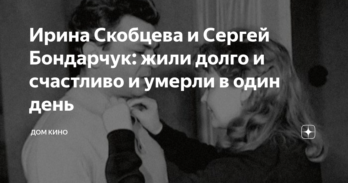 Ирина Скобцева и Сергей Бондарчук: жили долго и счастливо и умерли в ...