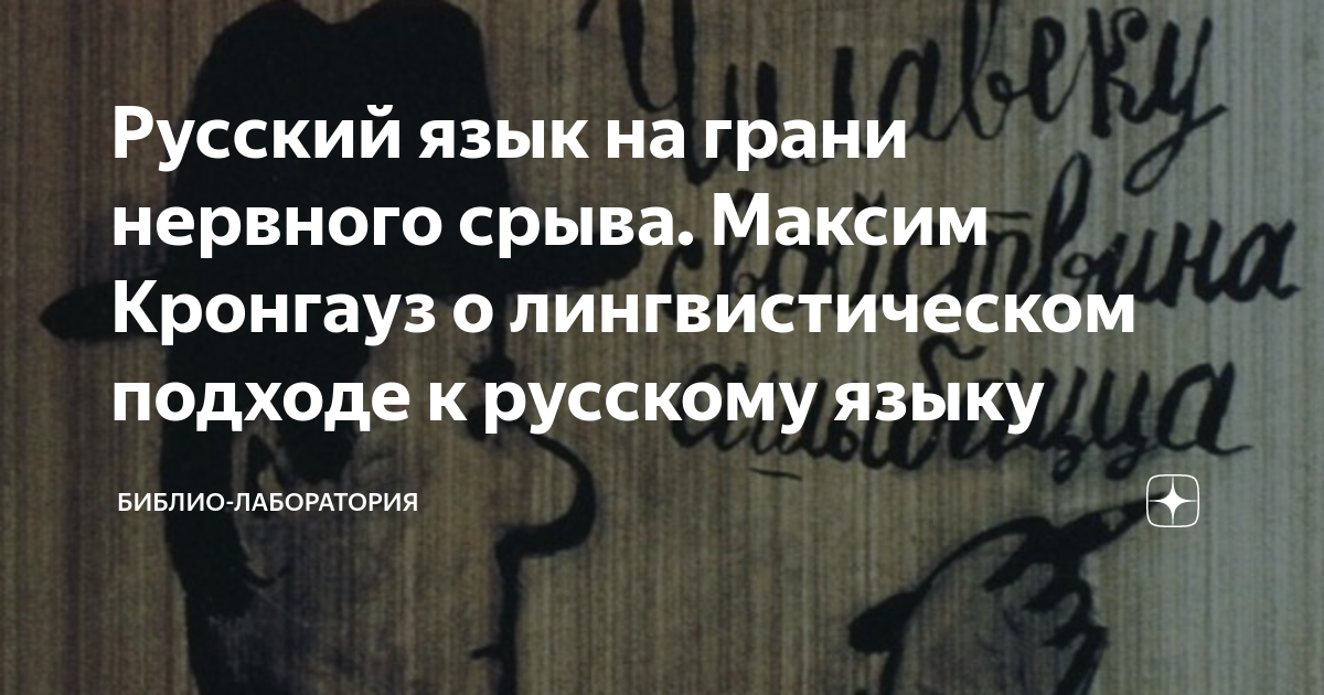 Русский язык на грани нервного срыва. Максим Кронгауз о лингвистическом ...
